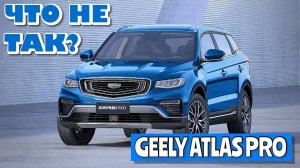 ЧТО НЕ ТАК С GEELY ATLAS PRO