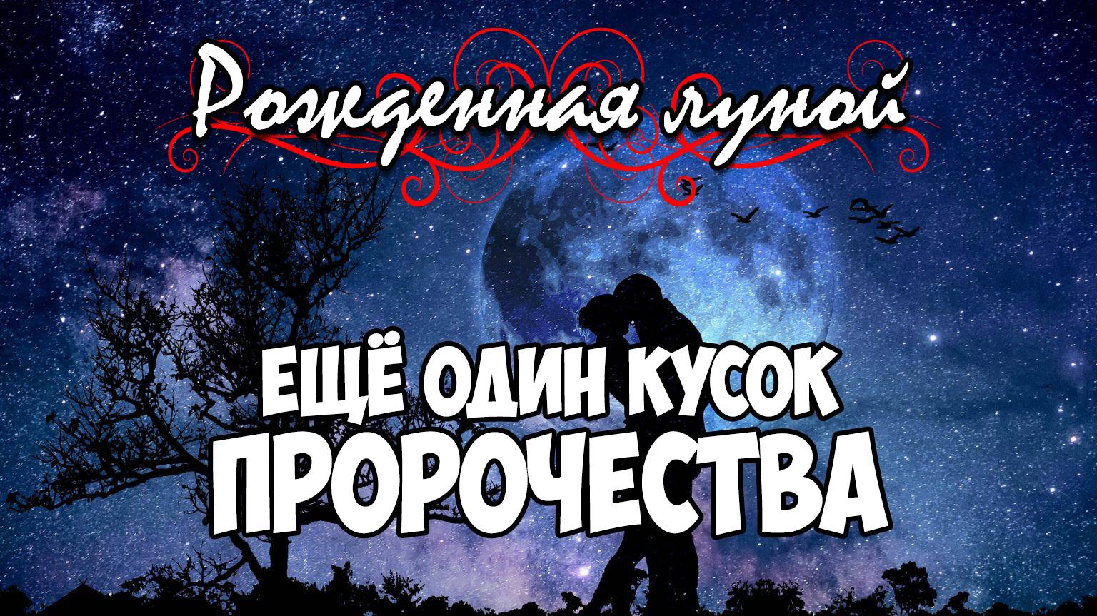 Клуб Романтики ● РОЖДЕННАЯ ЛУНОЙ ● Сезон 4 - Эпизод 7