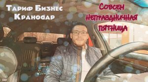 Краснодар|Тариф Бизнес| Совсем непраздничная пятница!