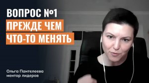 Вопрос №1, прежде чем что-то менять