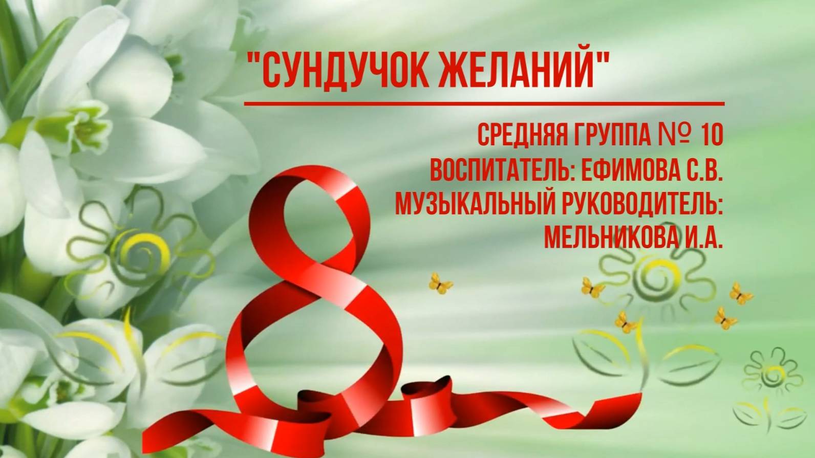 Сундучок желаний Группа № 10 смотреть онлайн