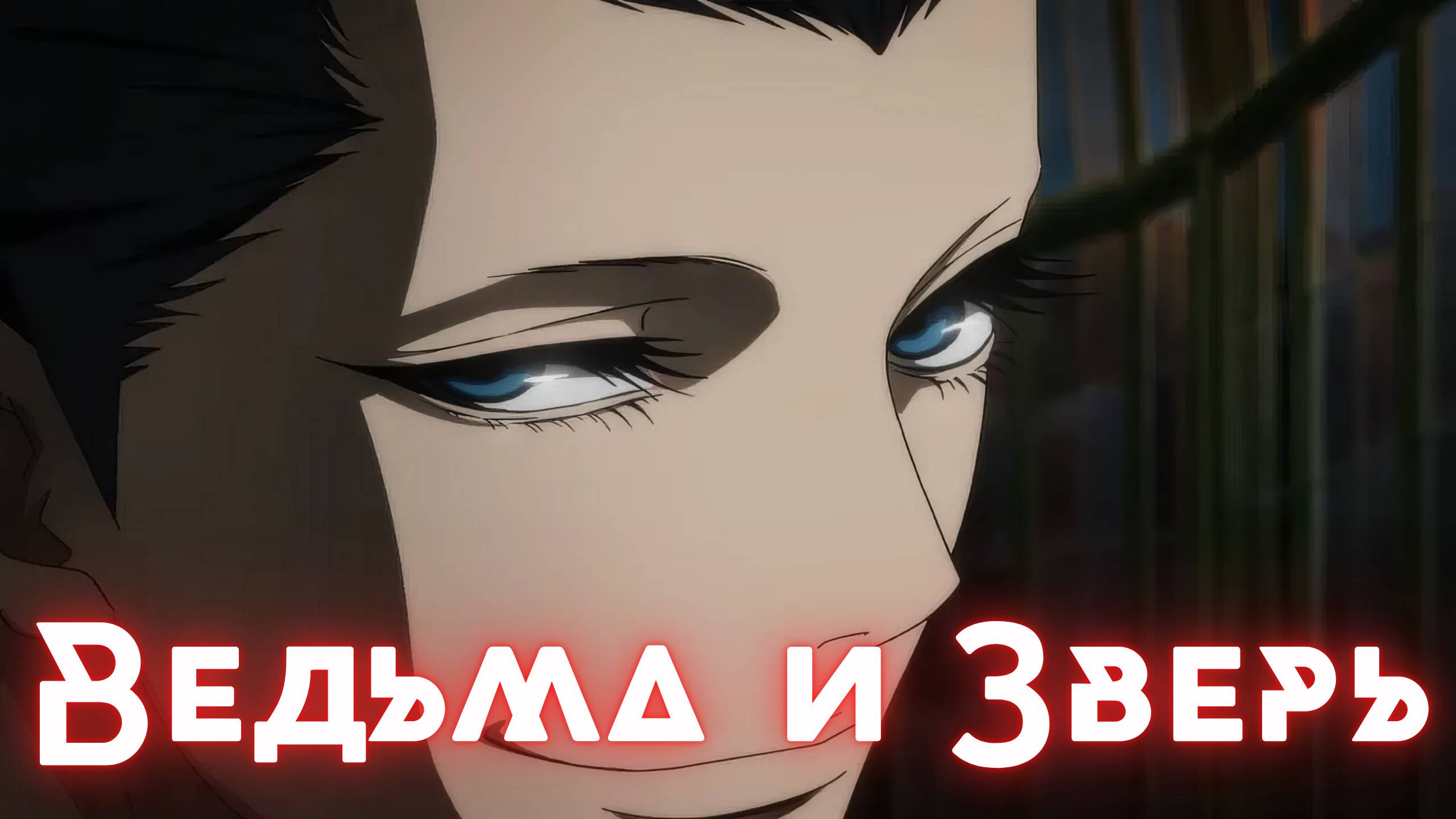 Ведьма и зверь ★ Опенинг1 ★ Без титров