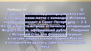 Сборная рф сравняла счет в матче россия — испания