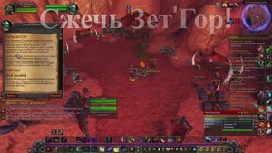 Сжечь Зет'Гор! WoW 3.3.5
