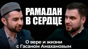 «Вахтар ва инсанар». Рамадан в сердце: О вере и жизни с Гасаном Амахановым