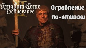 Прохождение Kingdom Come Deliverance 2. Ограбление по - влашски