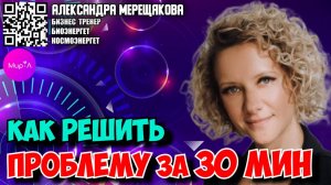 Александра Мещерякова. Как решить проблему за 30 мин