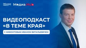 Видеоподкаст «В теме края» с Нифонтовым Иваном Витальевичем