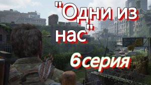 Прохождение"The Last of Us"  ( Одни из нас )