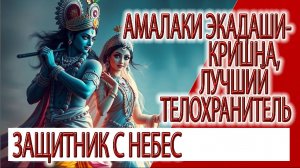 Амалаки Экадаши - Кришна, лучший телохранитель, защитник с небес