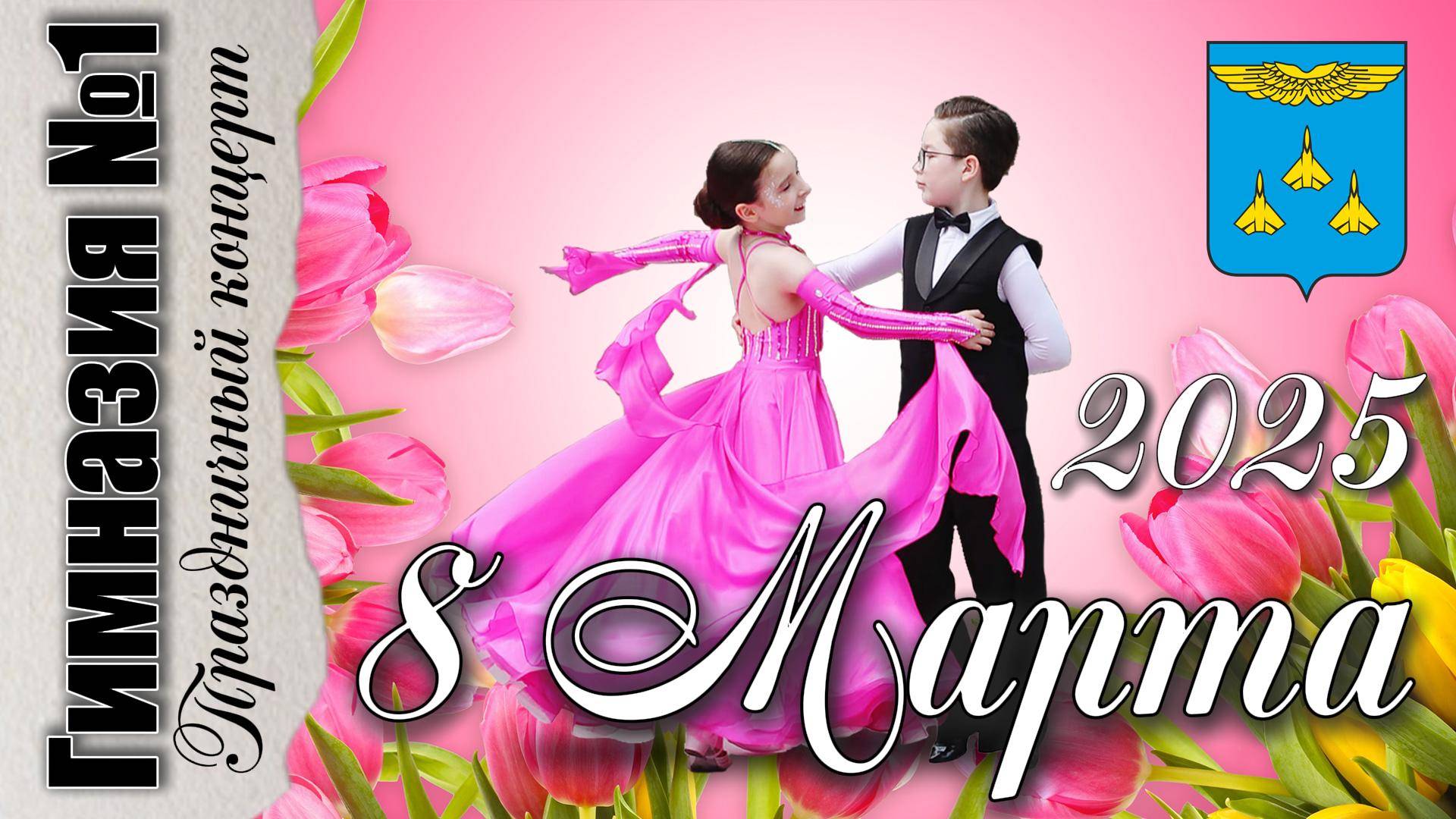 7 марта 2025. Празднование 8 марта в Гимназии №1. смотреть онлайн