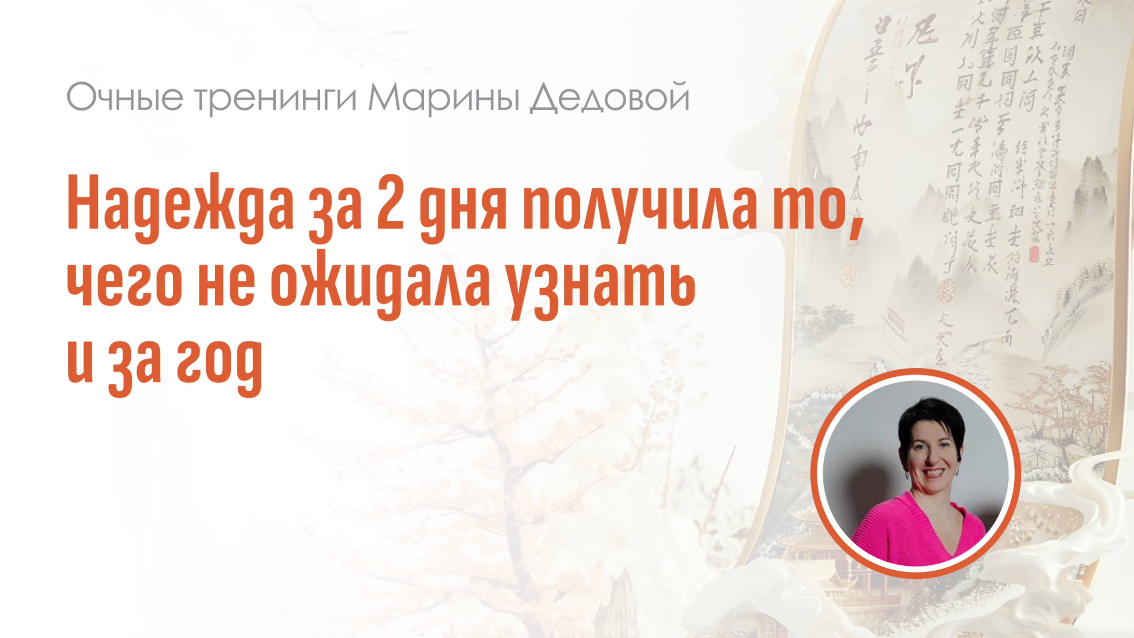 Отзыв участника очного тренинга в Москве "Профессиональные секреты Сань Юань"