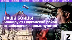 «Противник сильно деморализован»: бойцы ВС РФ рассказали об освобождении трех сел в Курской области