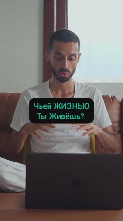 Не Смотри на Других, Живи Своей ЖИЗНЬЮ