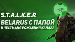 Один день до дня рождения канала. STALKER Belarus с Папой