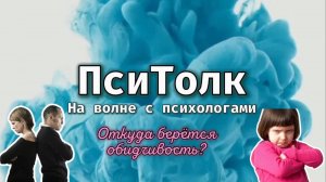 На волне с психологами. Выпуск 10. Откуда берется обидчивость? И как ее уменьшить?