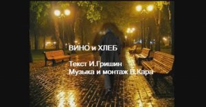 Вино и хлеб
