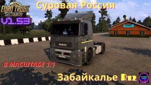 ETS 2 v1.53✅Суровая Россия Забайкалье R12 на Камазе-5490 Neo🔥🔥🔥