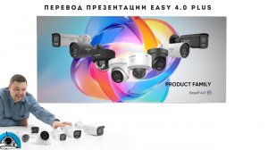 Презентация Хиквижн Hikvision Easy IP 4.0 Plus (Перевод)