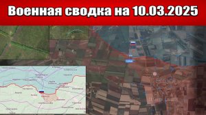 «ВСУ бросают свои позиции под Курском!»: Венная сводка на 10.03.2025