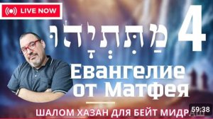 Евангелие от Матитьягу 4 глава