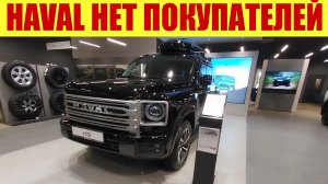 HAVAL - НЕТ ПОКУПАТЕЛЕЙ! ⛔⛔⛔ Что происходит? Какие цены? 💵