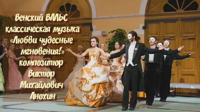 Венский ВАЛЬС «Любви чудесные мгновения!» ИМПРОВИЗАЦИЯ композитор Виктор Михайлович Анохин