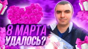 Доставка 8 марта, получилось? Яндекс доставка.