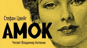 «Амок». Стефан Цвейг.  Читает Владимир Антоник. Аудиокнига.