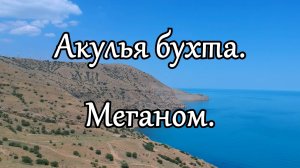 Любимое место дикарей. Акулья бухта.