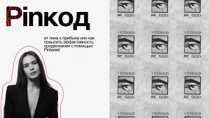 Базовое руководство по продвижению на Pinterest