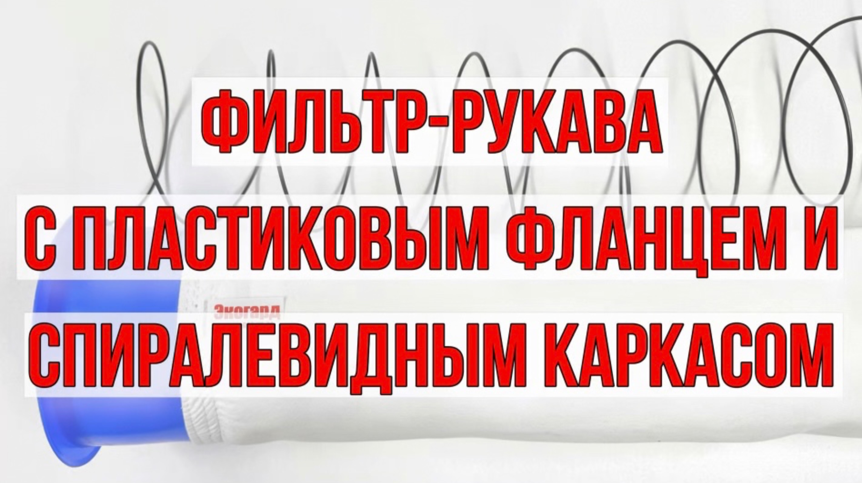 Спиралевидные пружинные каркасы для фильтрующих рукавов с пластмассовым фланцем