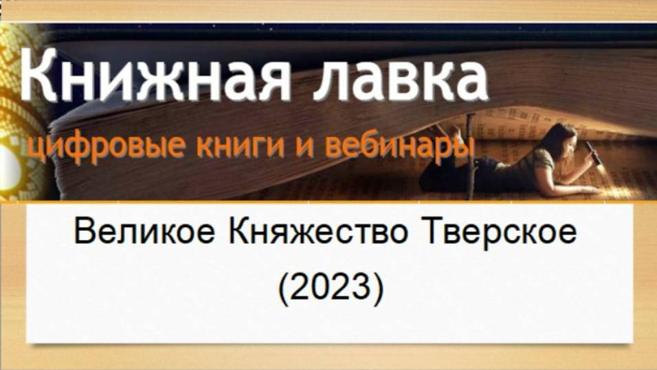 Великое Княжество Тверское (2023)