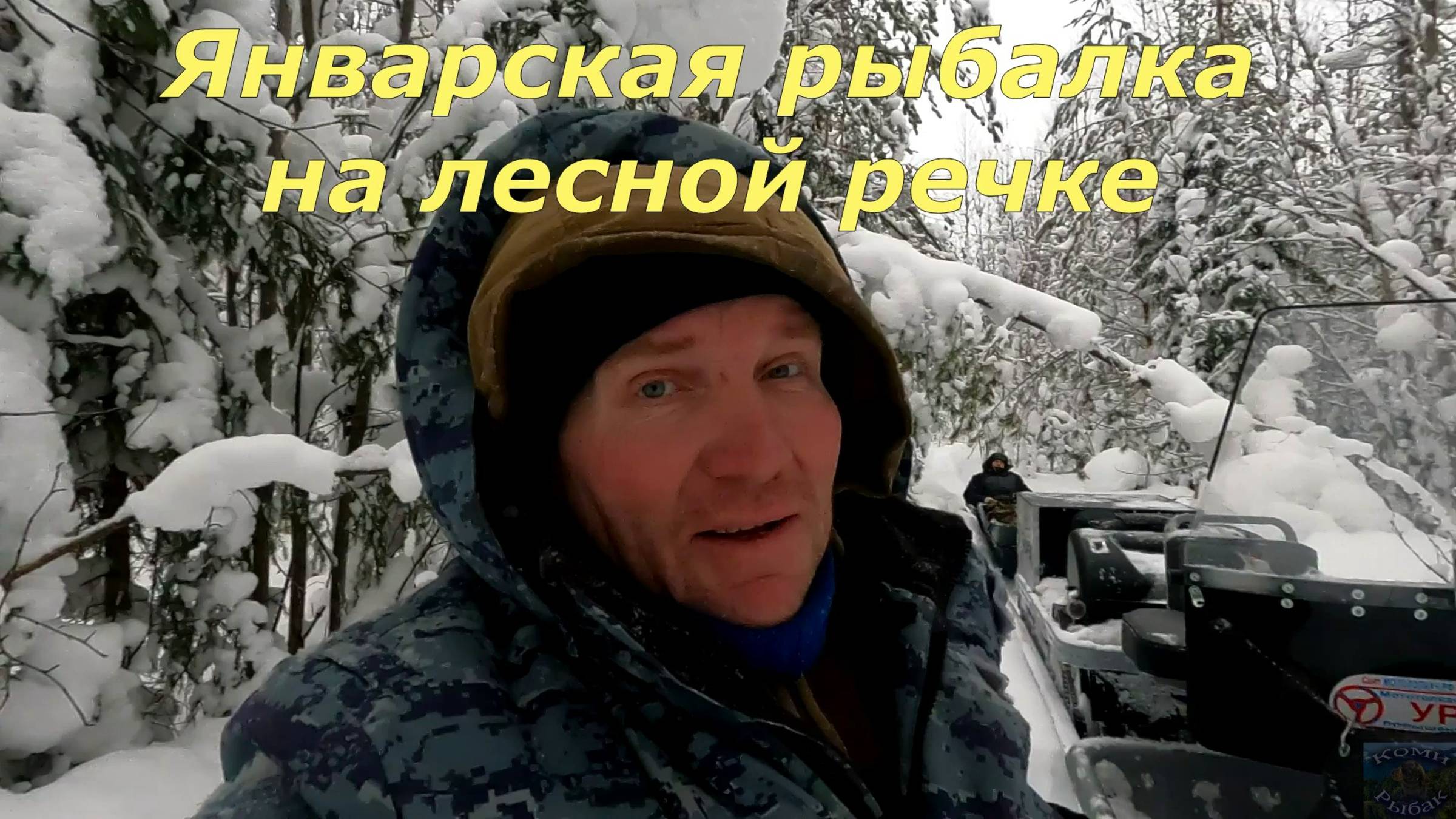Январская рыбалка на лесной речке  4 дня в поисках ХАРИУСА  Часть 1