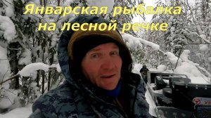 Январская рыбалка на лесной речке  4 дня в поисках ХАРИУСА  Часть 1