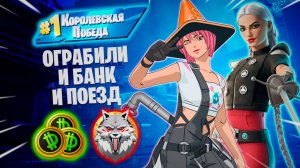 Фортнайт // ОГРАБИЛИ И БАНК И ПОЕЗД // Fortnite