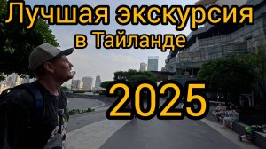 Лучшая экскурсия в Таиланде. Муанг Боран + Бангкок. Паттайя 2025.