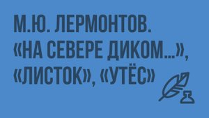 М.Ю. Лермонтов. «На севере диком…», «Листок», «Утёс». Видеоурок по литературе 6 класс