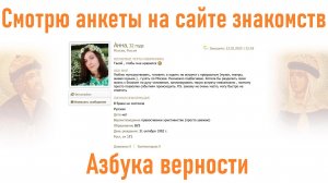 Смотрю анкеты на сайте знакомств "Азбука верности"