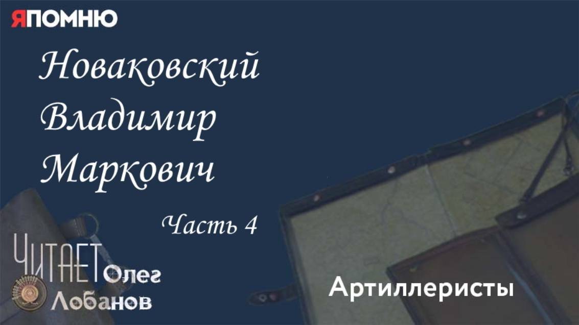 Новаковский Владимир Маркович. Часть 4. Проект "Я помню" Артема Драбкина. Артиллеристы.