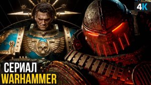 Warhammer 40000 - Разбор анонса. Сериал с Генри Кавиллом наконец в работе!