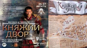 Фестиваль "Княжий двор", Новосибирск 2024г.