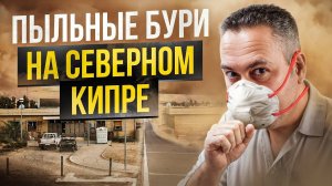 Песчаные бури – реальная угроза жизни или очередной миф о Северном Кипре?