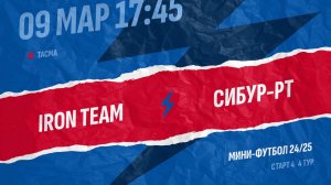 Iron Team-Сибур