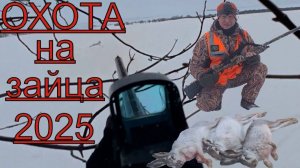 Охота на зайца загоном. Крайняя охота 2025. Закрытие.