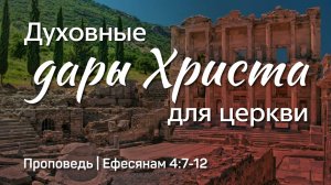 Духовные дары Христа для церкви | Ефесянам 4:7-12 | Александр Наумов | 9 марта 2025 г.