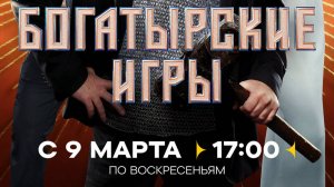 Богатырские игры 1 выпуск. 09.03.2025