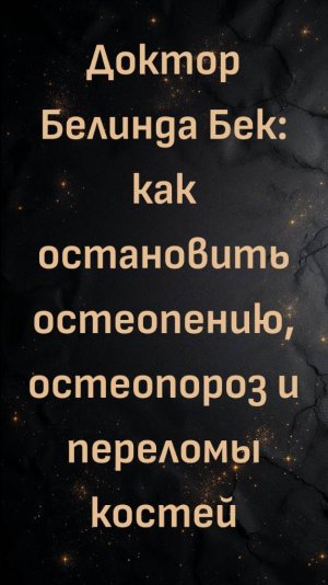 Доктор Белинда Бек: как остановить остеопению, остеопороз и переломы костей