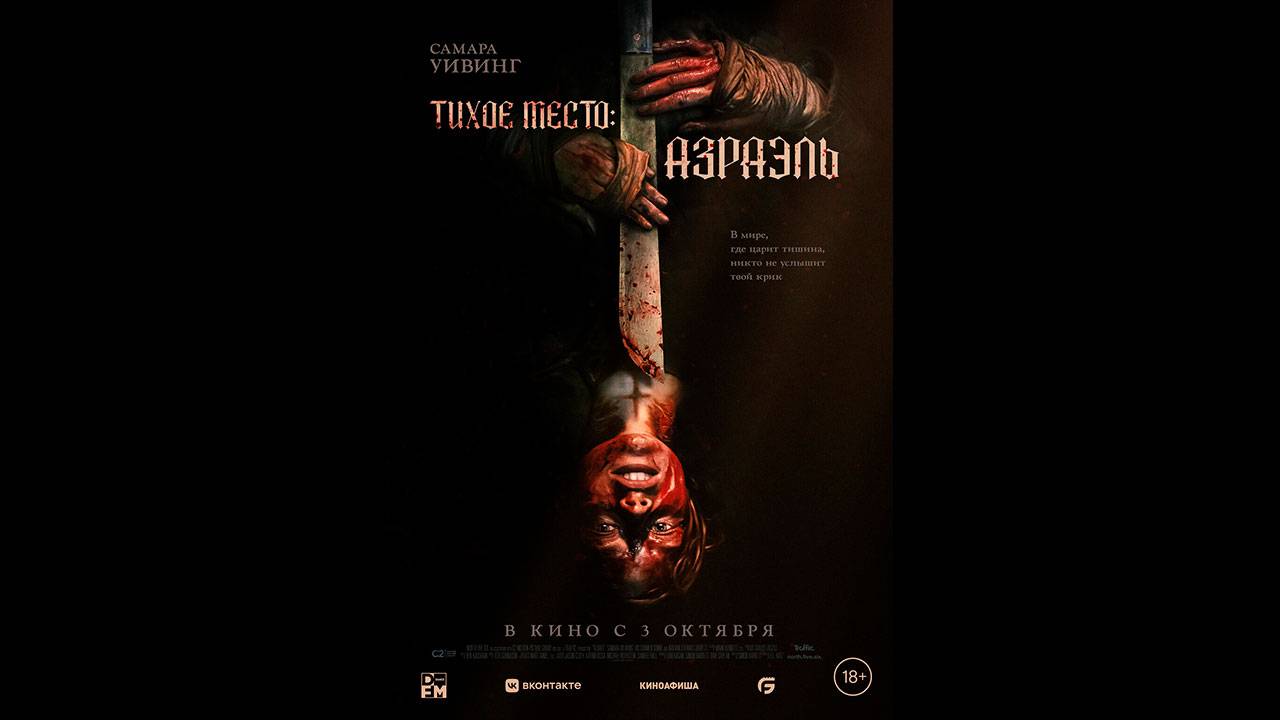 Тихое место: Азраэль Русский трейлер