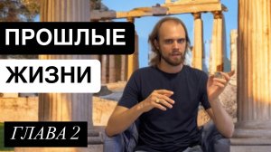 КТО ПОМНИТ ПРОШЛЫЕ ЖИЗНИ? Почему НЕ помнишь свои другие воплощения? От ченнелера Джованни Монти